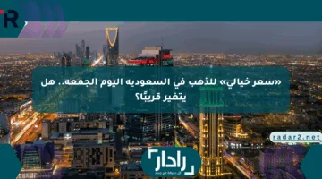 «سعر خيالي» للذهب في السعودية اليوم الجمعة.. هل يتغير قريبًا؟